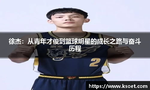 leyu徐杰：从青年才俊到篮球明星的成长之路与奋斗历程