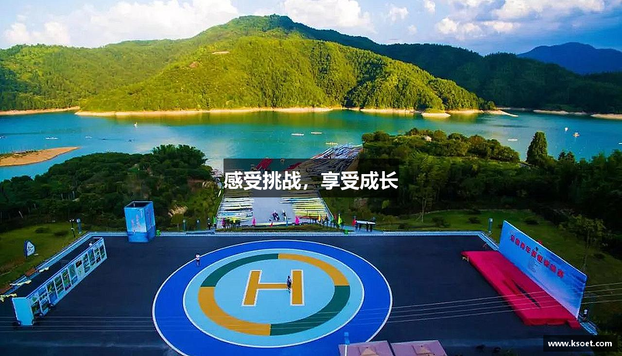 感受挑战，享受成长